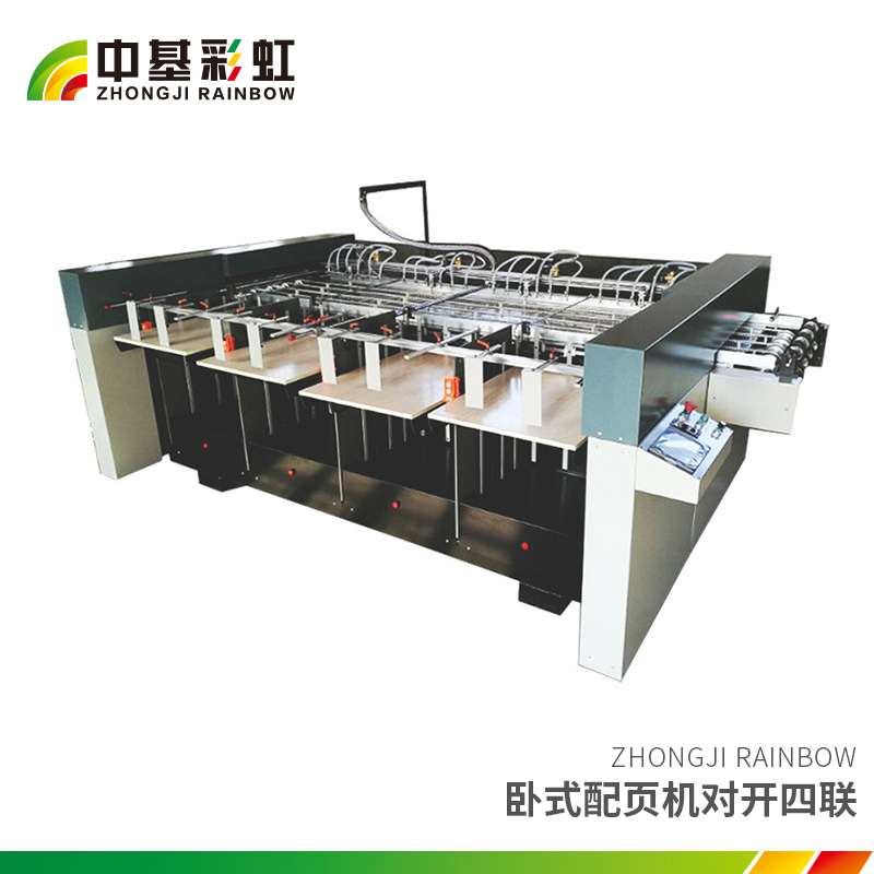 卧式配页机对开四联.jpg
